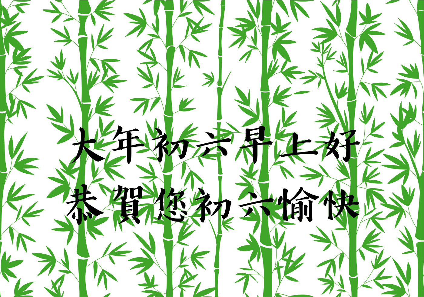 大年初六早安圖